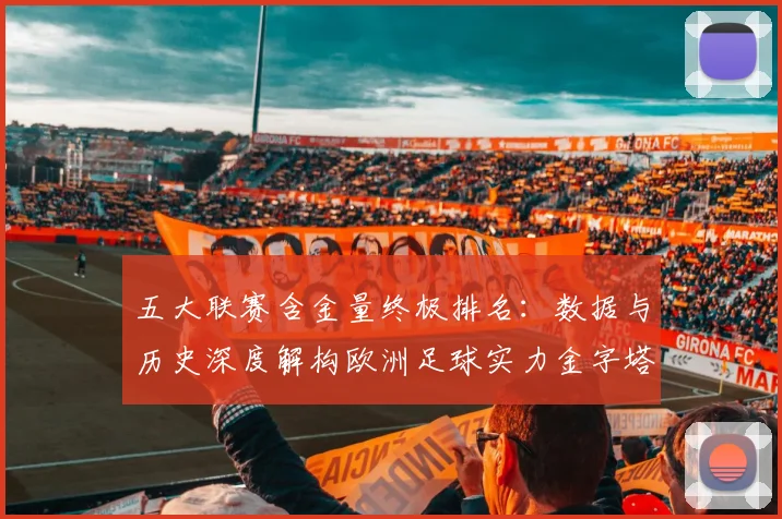 五大联赛含金量终极排名:数据与历史深度解构欧洲足球实力金字塔