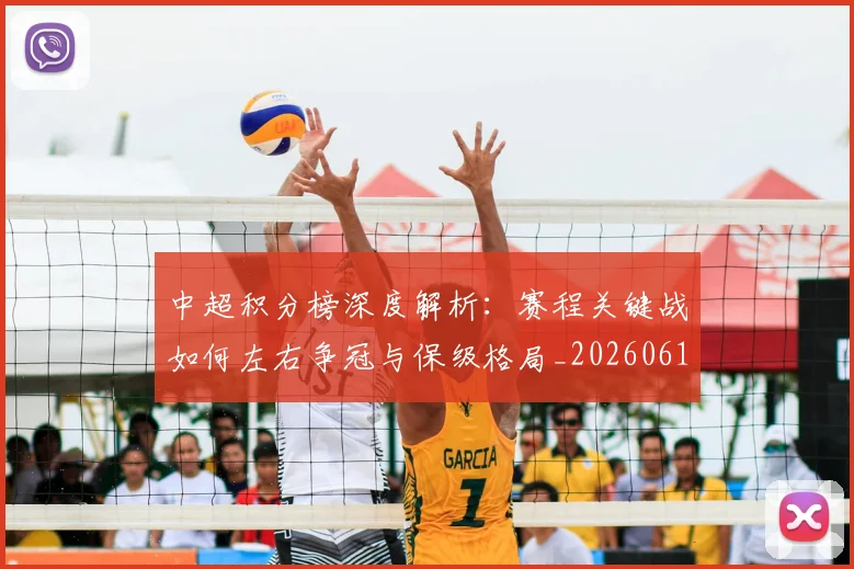 中超积分榜深度解析：赛程关键战如何左右争冠与保级格局_20260610190456