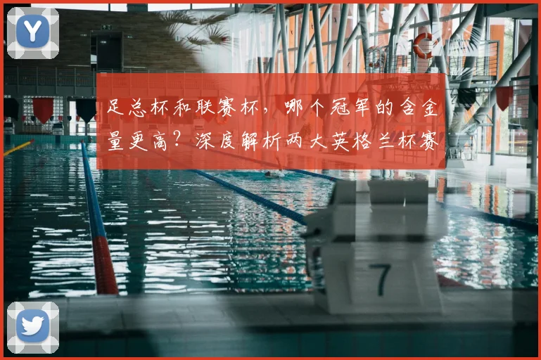足总杯和联赛杯,哪个冠军的含金量更高?深度解析两大英格兰杯赛