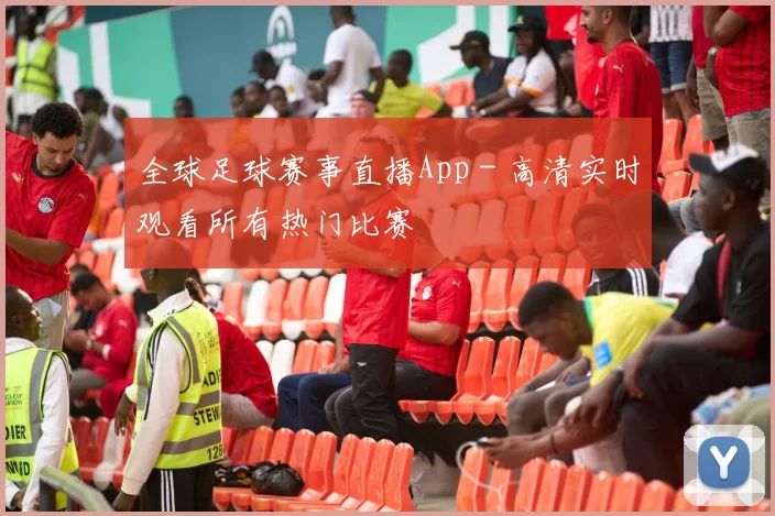全球足球赛事直播App - 高清实时观看所有热门比赛