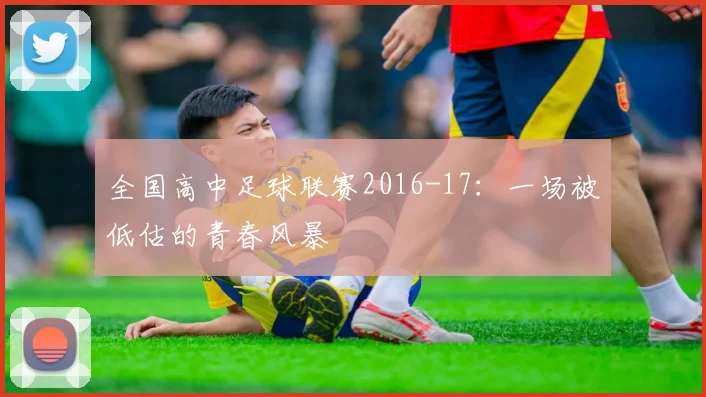 全国高中足球联赛2016-17:一场被低估的青春风暴