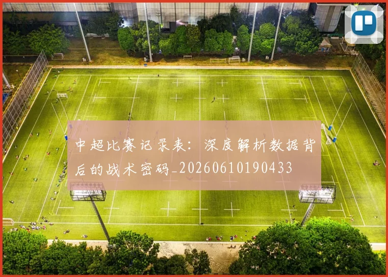 中超比赛记录表:深度解析数据背后的战术密码_20260610190433