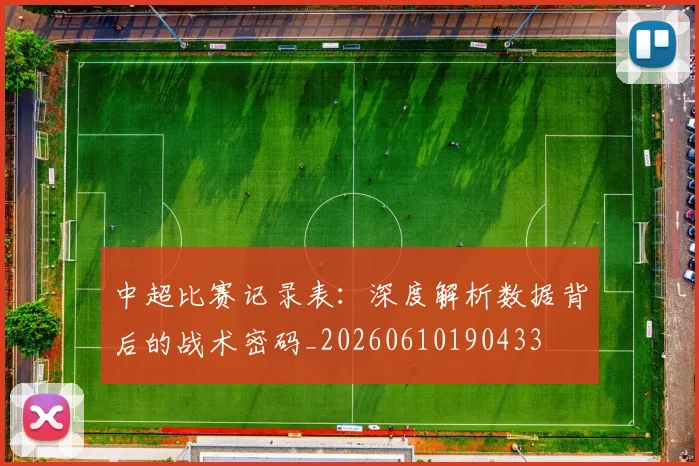 中超比赛记录表:深度解析数据背后的战术密码_20260610190433