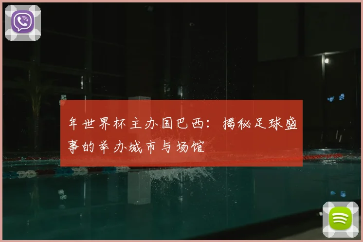 年世界杯主办国巴西:揭秘足球盛事的举办城市与场馆